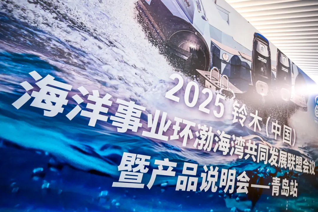 共筑蓝色经济新引擎—2025铃木中国海洋事业环渤海湾共同发展联盟启航
